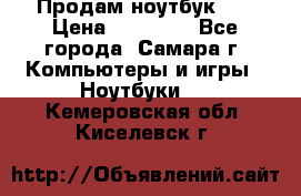 Продам ноутбук HP › Цена ­ 15 000 - Все города, Самара г. Компьютеры и игры » Ноутбуки   . Кемеровская обл.,Киселевск г.